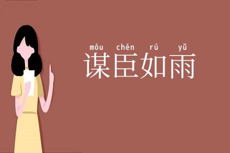 谋臣如雨