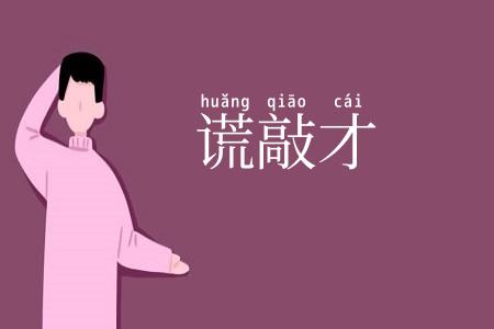 谎敲才