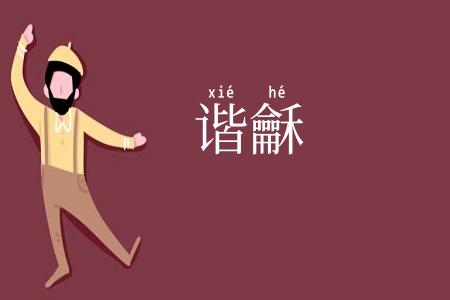 谐龢