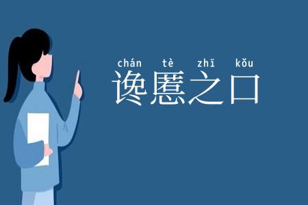 谗慝之口