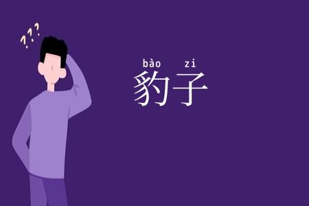 豹子