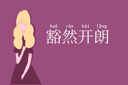 豁然开朗