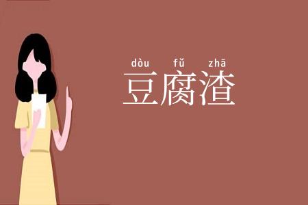 豆腐渣