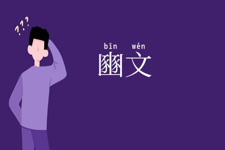 豳文