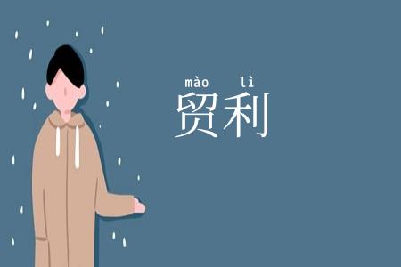 贸利