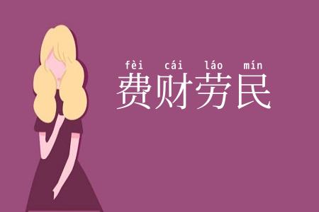 费财劳民