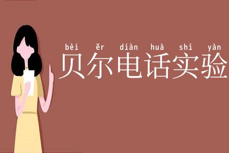 贝尔电话实验室