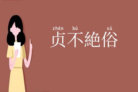 贞不絶俗
