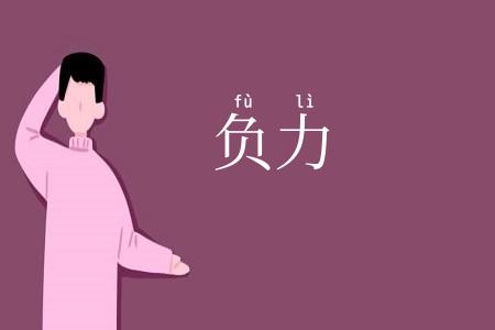 负力