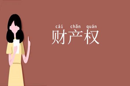 财产权