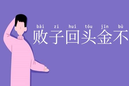 败子回头金不换