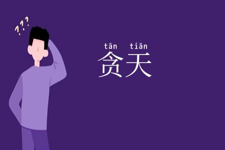 贪天