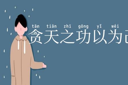 贪天之功以为己有