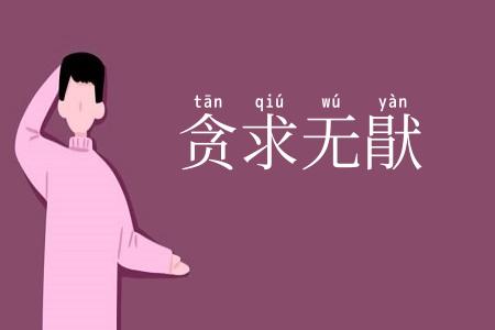 贪求无猒