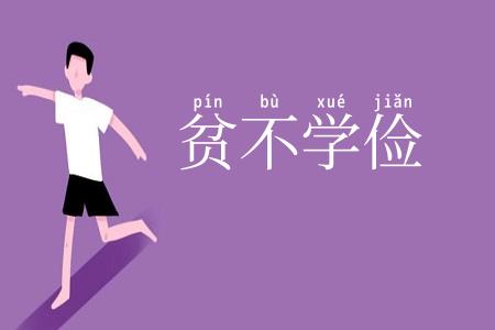 贫不学俭