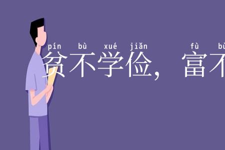 贫不学俭，富不学奢