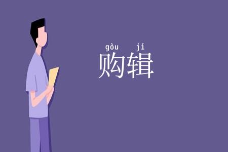 购辑