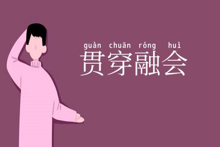贯穿融会