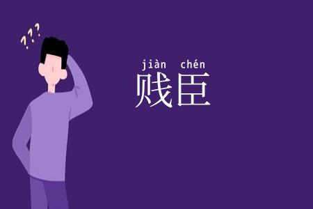 贱臣