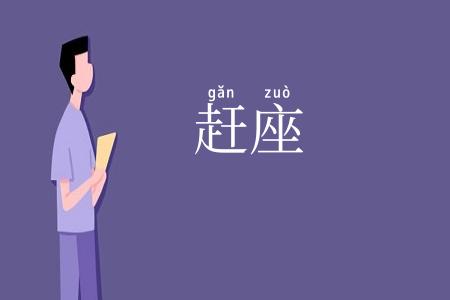 赶座