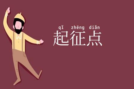 起征点