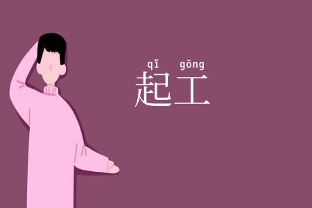 起工
