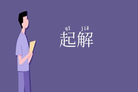 起解