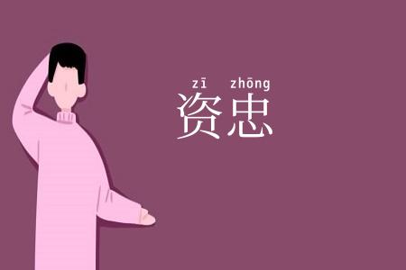 资忠