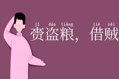 赍盗粮，借贼兵