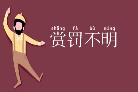 赏罚不明