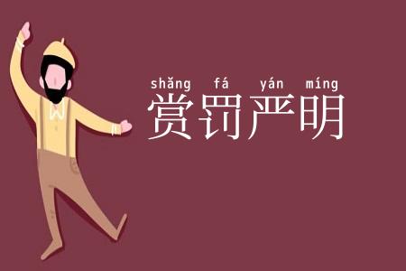 赏罚严明