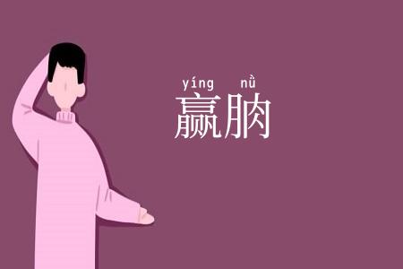 赢朒