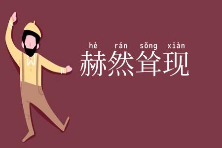 赫然耸现