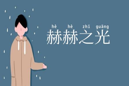 赫赫之光