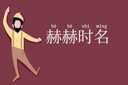赫赫时名