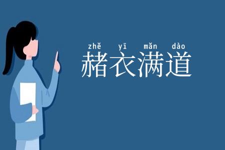 赭衣满道