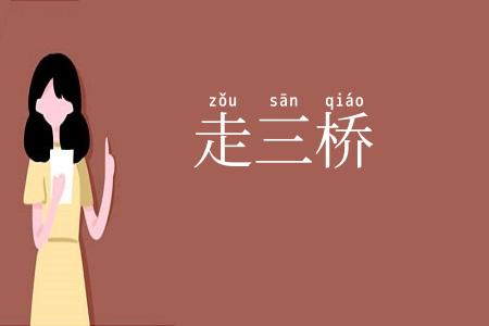 走三桥