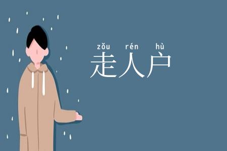 走人户