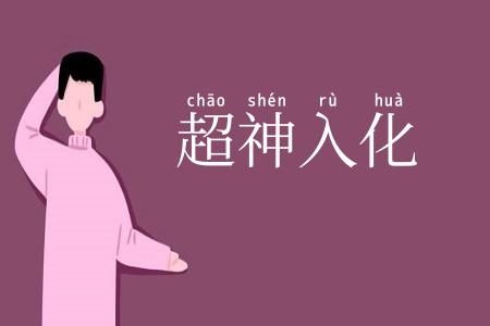 超神入化