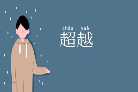 超越
