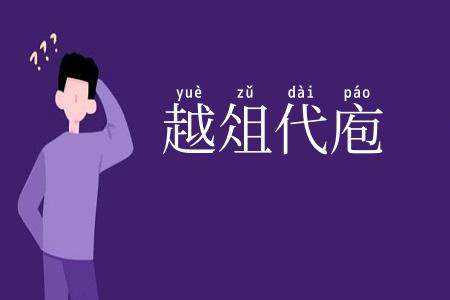 越俎代庖