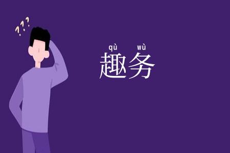 趣务