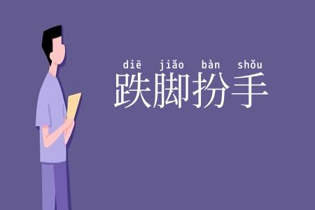 跌脚扮手