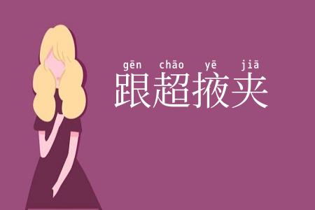 跟超掖夹