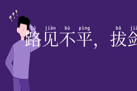 路见不平，拔剑相为