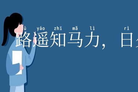 路遥知马力,日久见人心