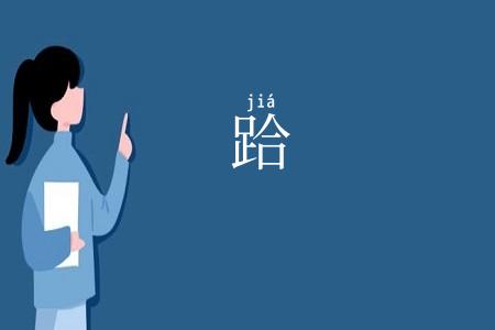 跲
