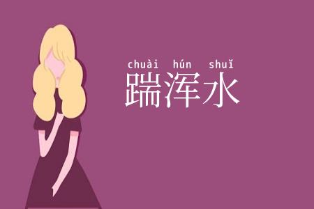 踹浑水