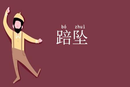 踣坠