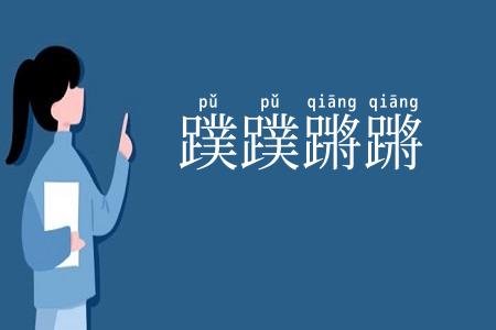 蹼蹼蹡蹡